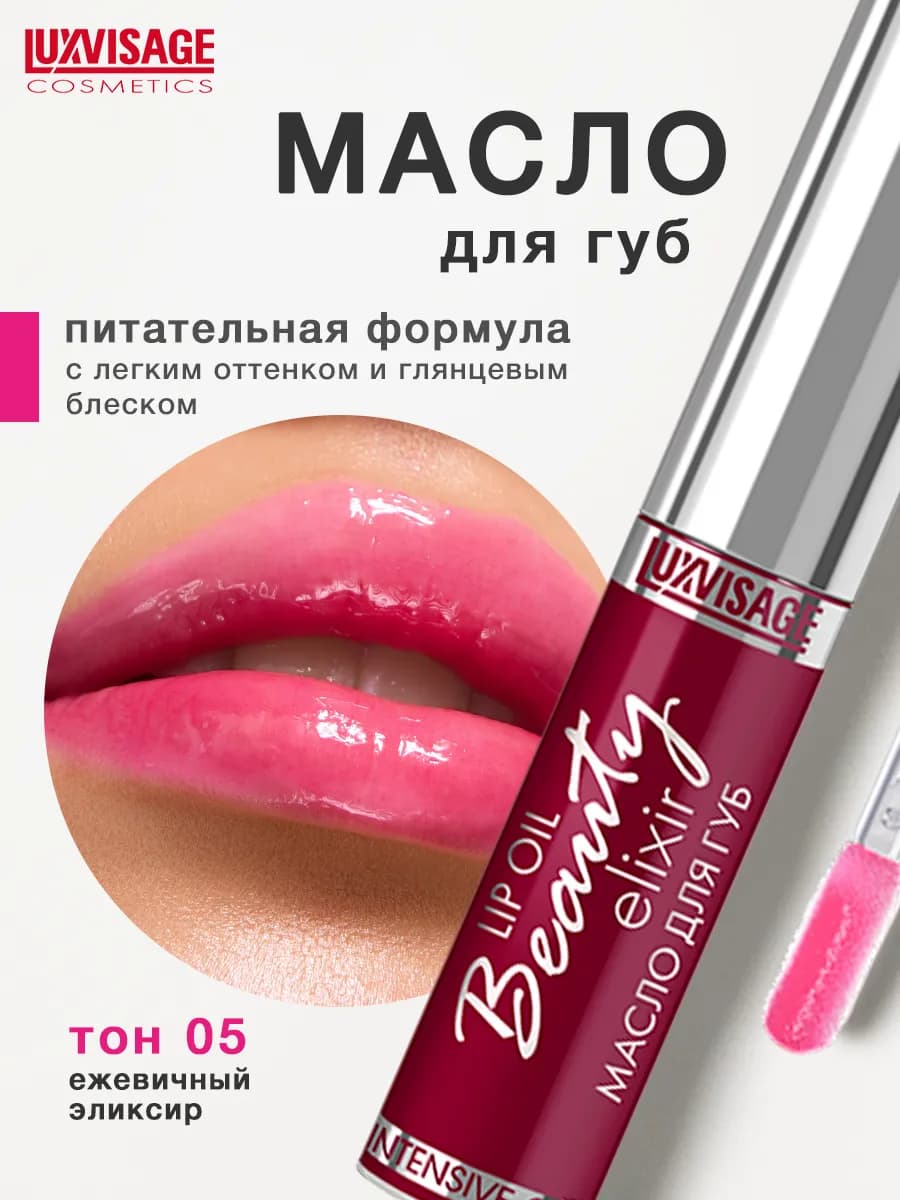 Масло для губ Beauty elixir уход и блеск