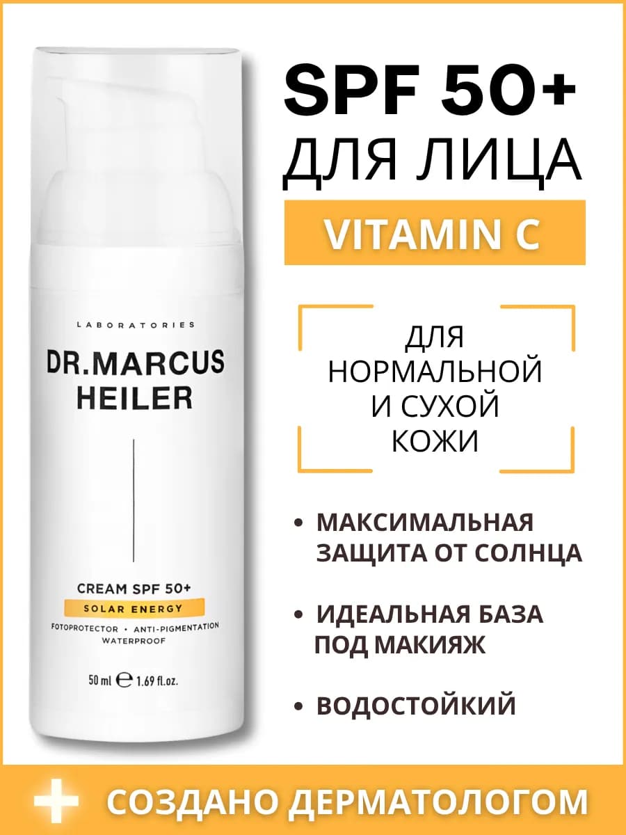 Крем спф для лица SPF 50+ с витамином С против пигментации