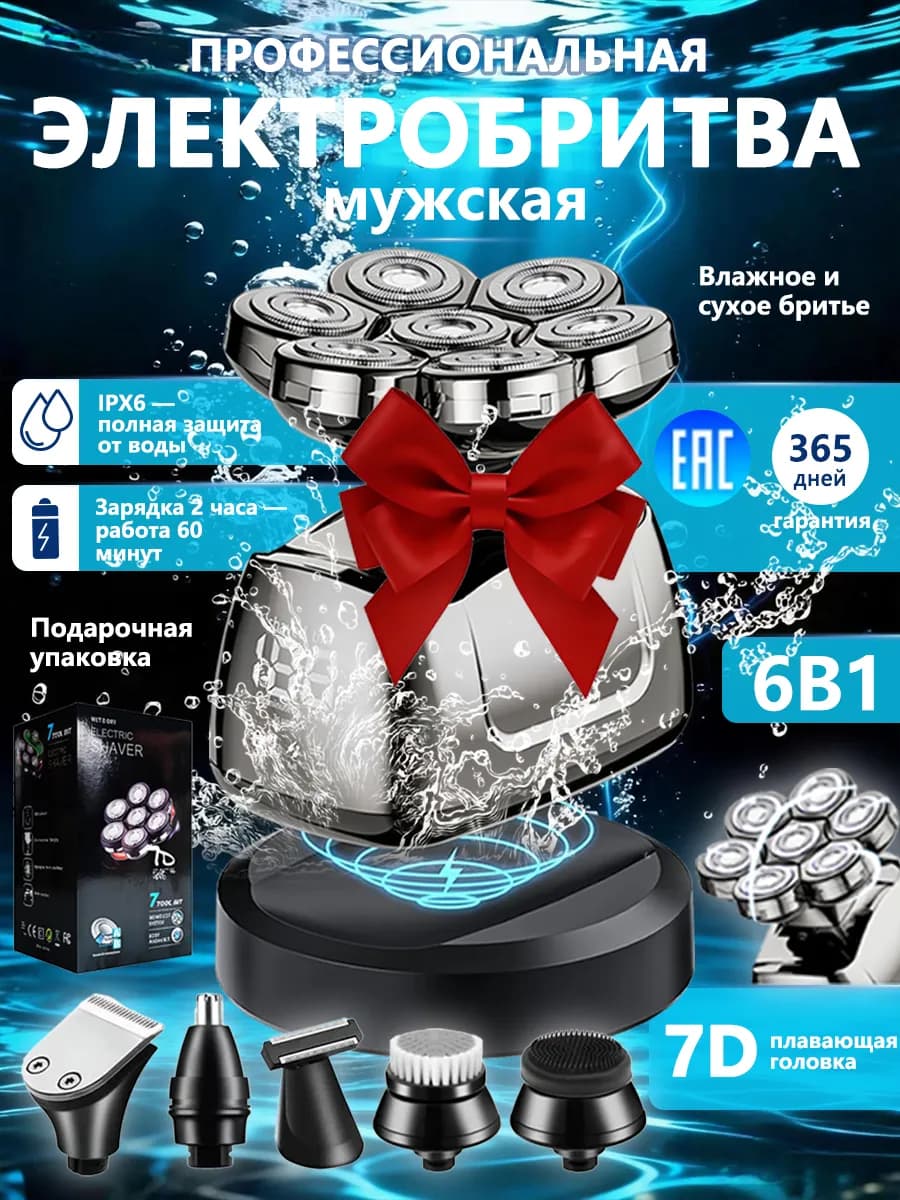 Бритва мужская электробритва 6 В 1 подарок на 23 февраля