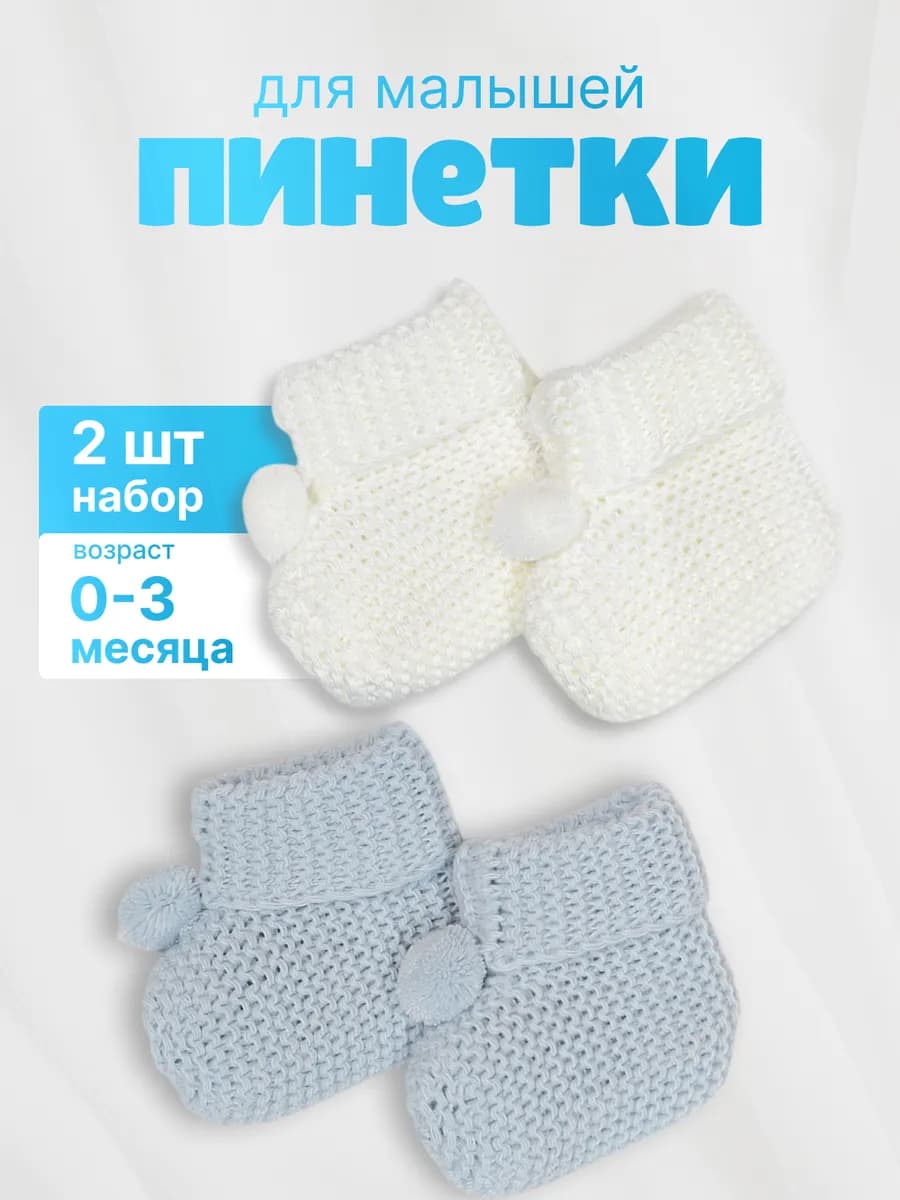 Пинетки для новорожденных 2 пары