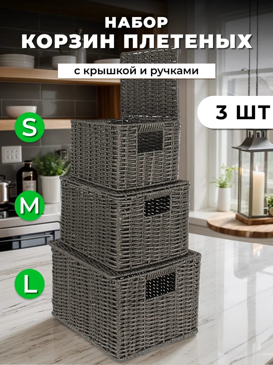 Комплект плетеных корзин для хранения с крышкой и ручками