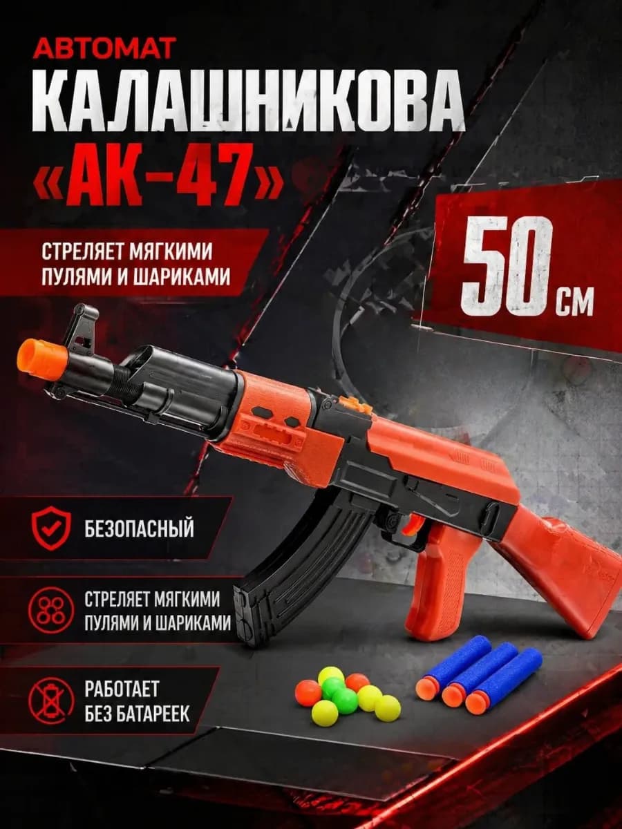 Автомат с Нерф ак47