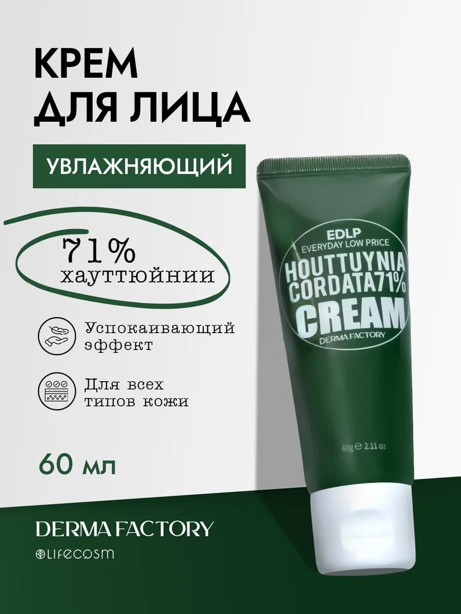 Увлажняющий крем для лица с экстрактом хауттюйнии, 60 мл - фото 1