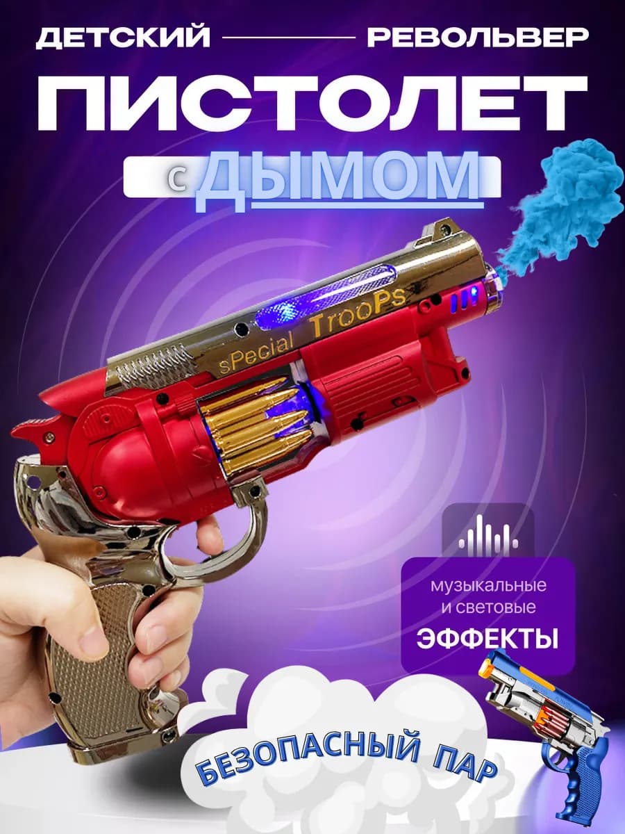 Автомат револьвер игрушечный со светом, паром и звуком