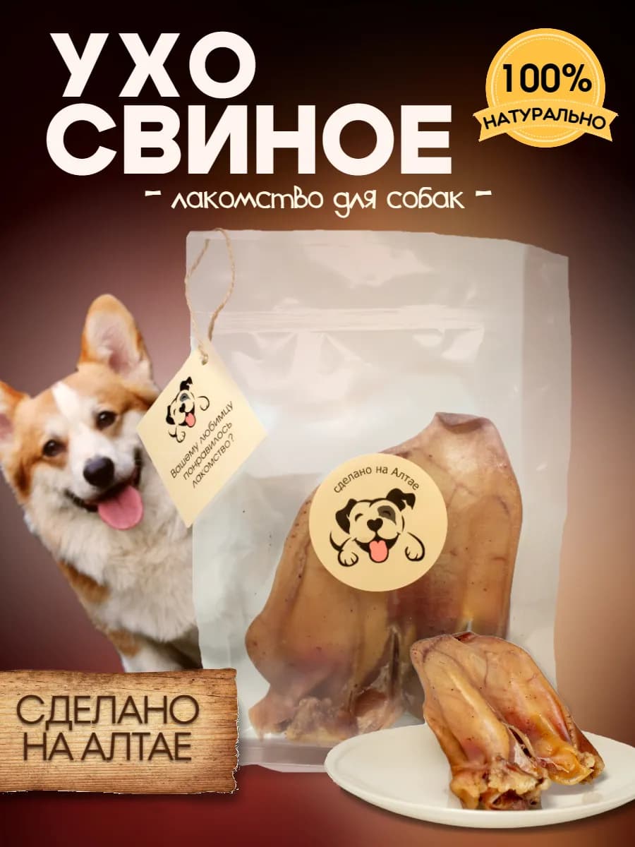 Лакомство для собак ухо свиное
