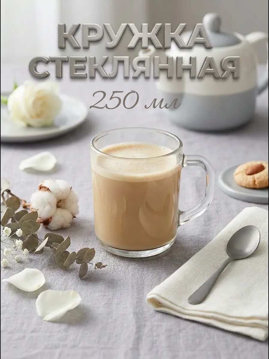 Кружка для чая и кофе 250 мл стеклянная