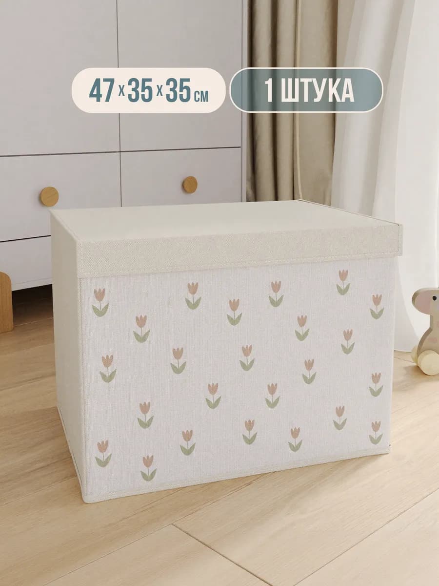 Коробка для игрушек с крышкой 35х35х47 см