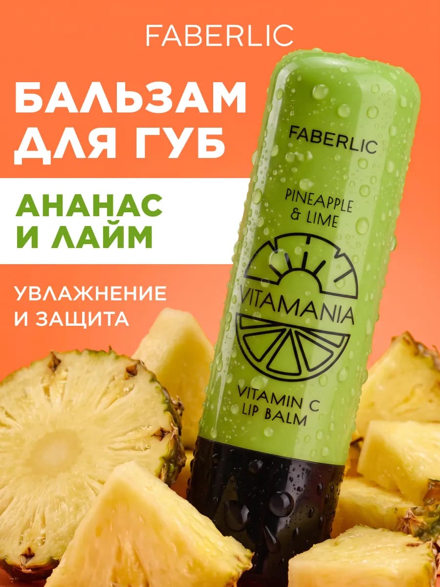 Бальзам для губ увлажняющий гигиеническая помада Фаберлик