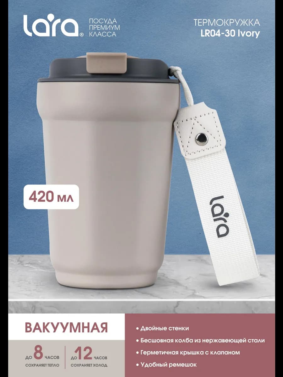 Автомобильная термокружка для кофе 420 мл LR04-30 Ivory - фото 1