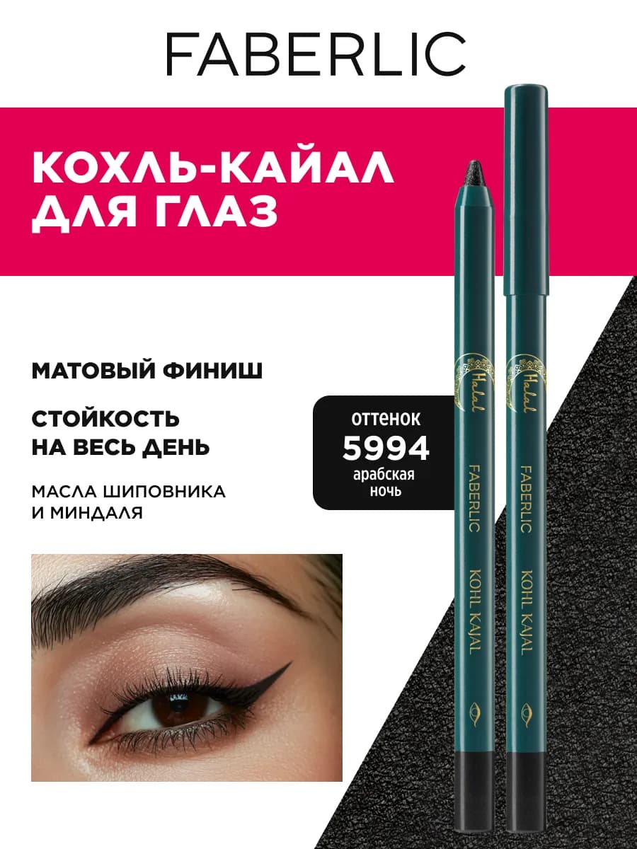 Карандаш для глаз черный каял матовый, Фаберлик