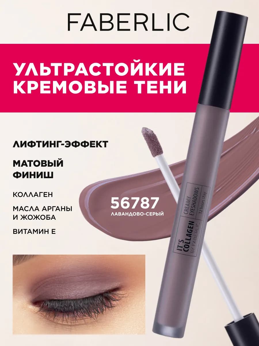Жидкие тени для век матовые It's Сollagen Фаберлик