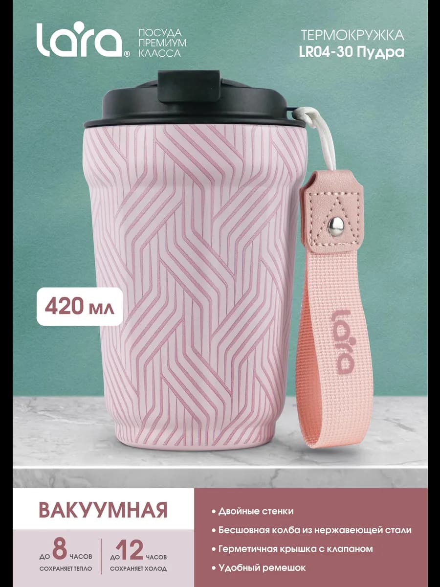 Автомобильная термокружка для кофе 420 мл LR04-30 Пудра