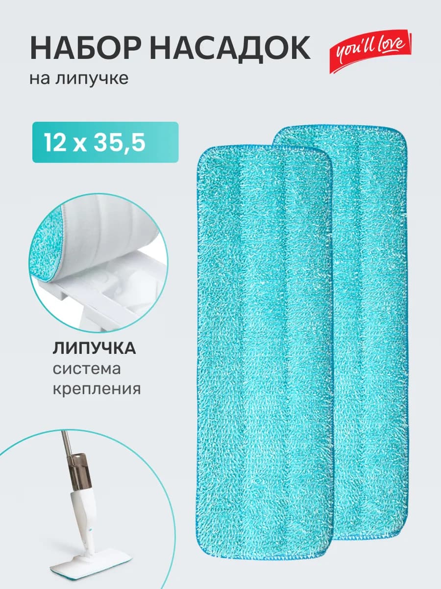 Набор насадок для швабры с распылителем 2 шт