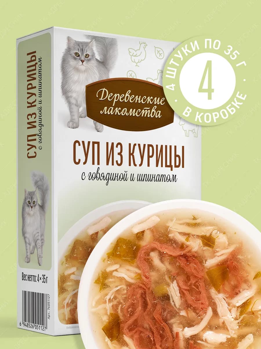 Лакомство для кошек Суп с говядиной и шпинатом, 4х35 гр