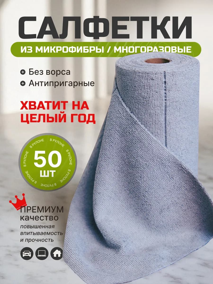Салфетки для уборки и кухни из микрофибры в рулоне
