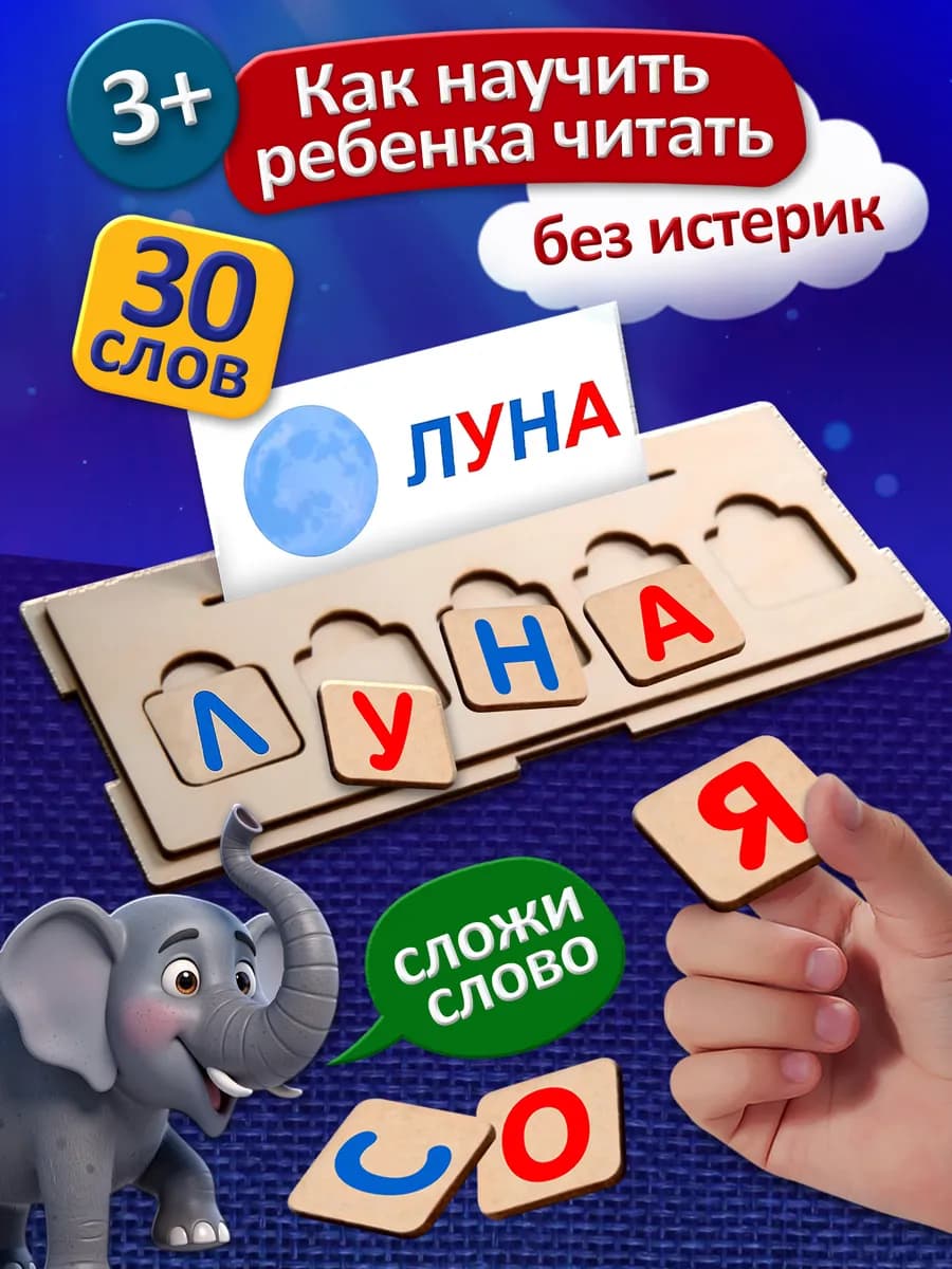 Развивающая игра учим буквы и слова Алфавит для детей