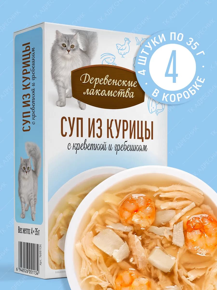 Лакомство для кошек Суп с креветкой и гребешком, 4х35 гр
