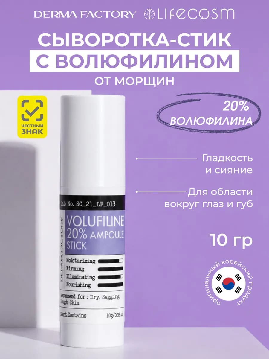 Антивозрастная сыворотка-стик для лица с волюфилином