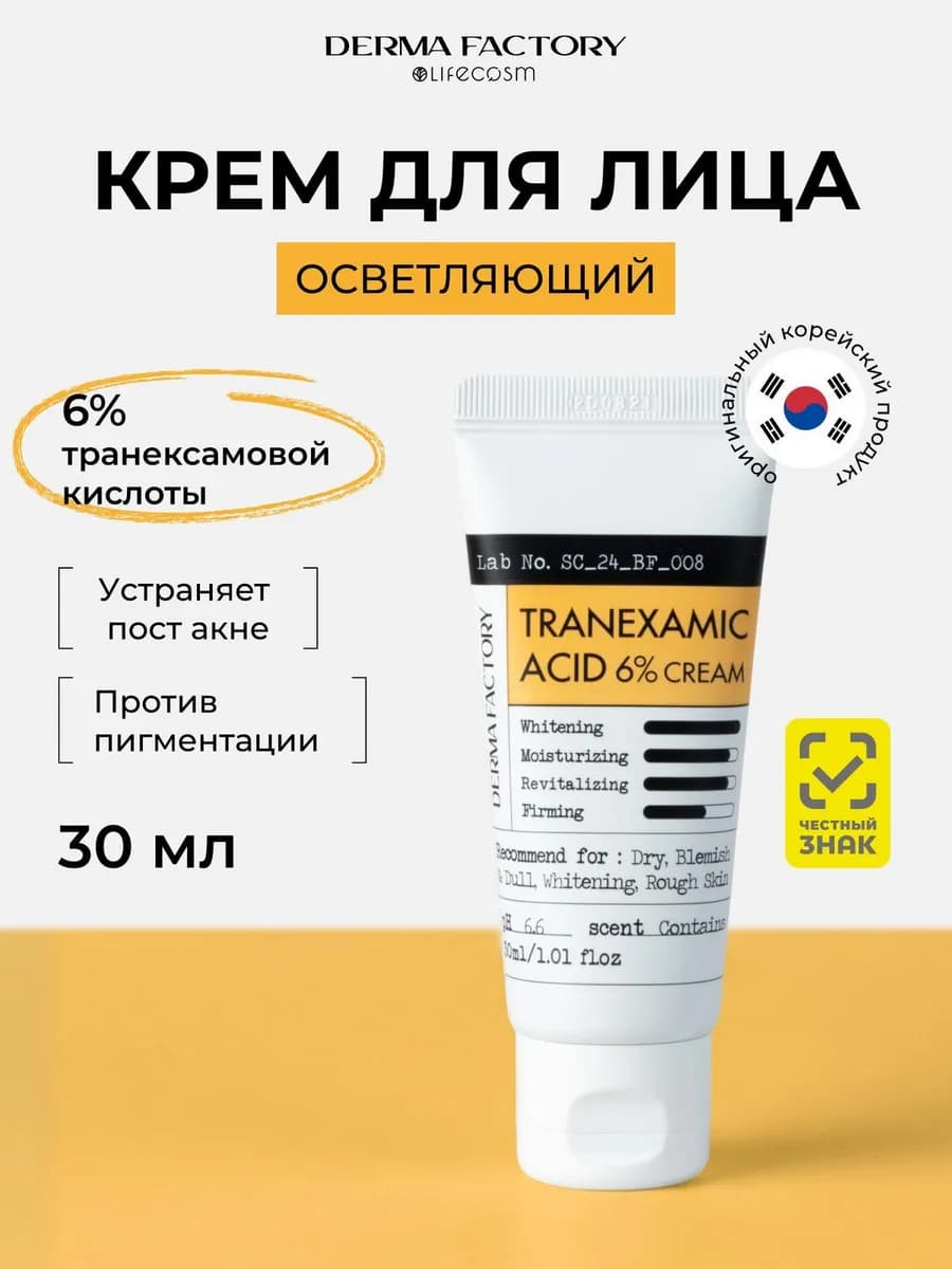 Осветляющий крем с транексамовой кислотой и ниацинамидом