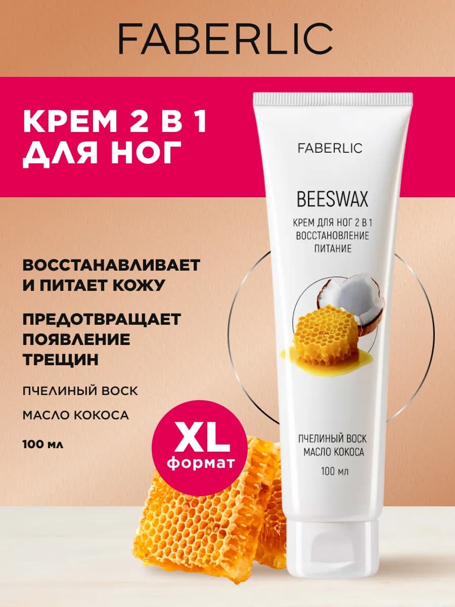 Крем для ног увлажняющий от сухости и трещин 2 в 1 Фаберлик