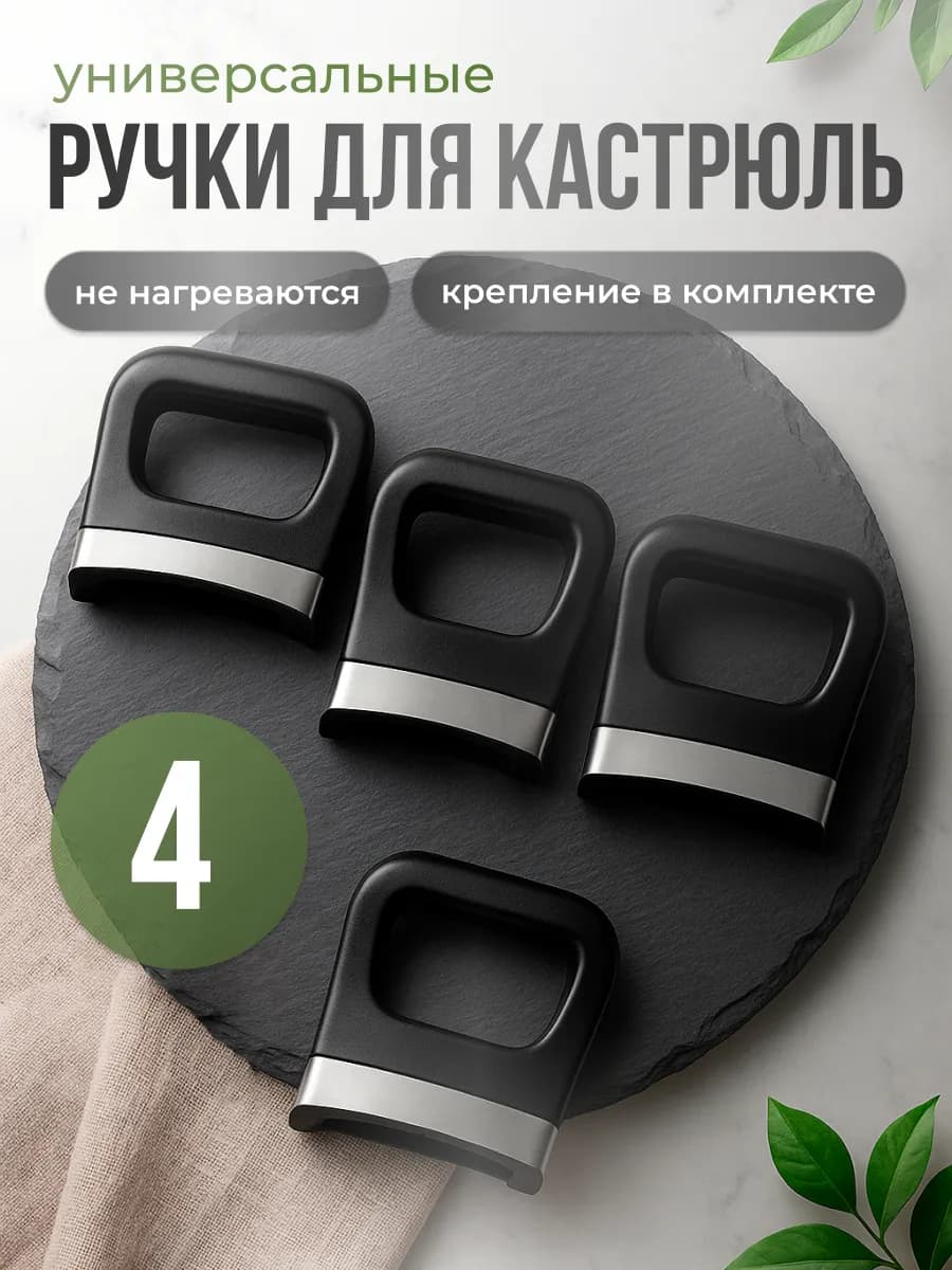 Ручки сменные боковые для кастрюли