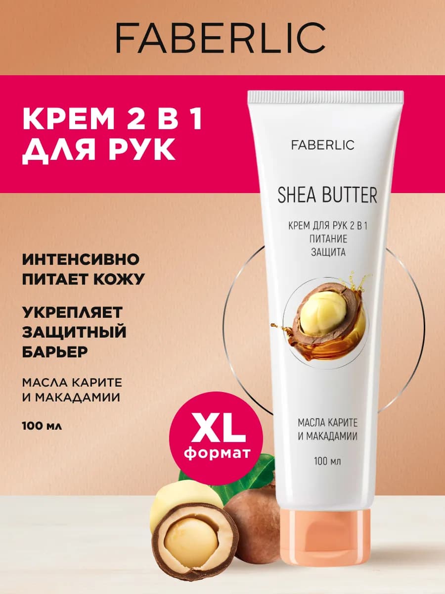Крем для рук увлажняющий питательный 2 в 1 Фаберлик