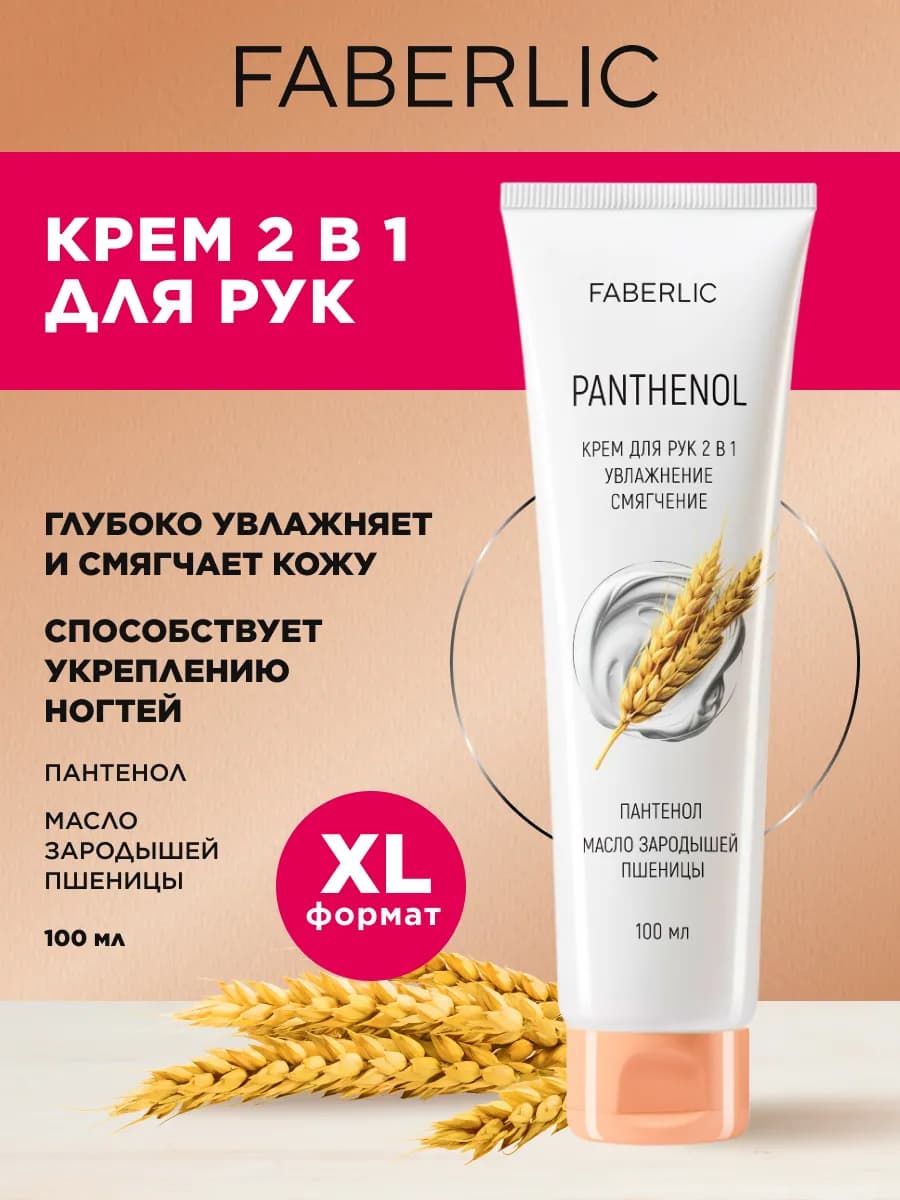 Крем для рук увлажняющий с пантенолом 2 в 1 Фаберлик