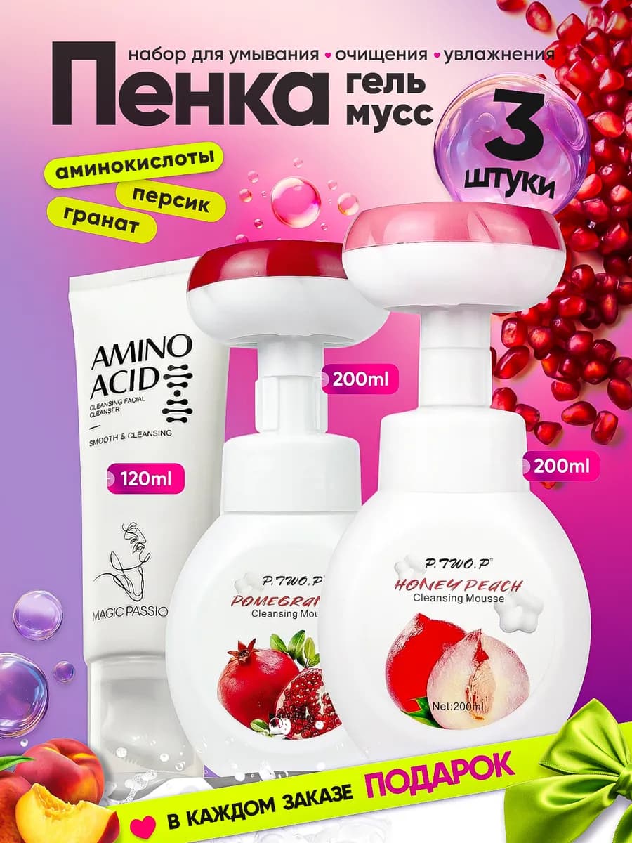 Пенка для умывания лица очищающая и увлажняющая набор