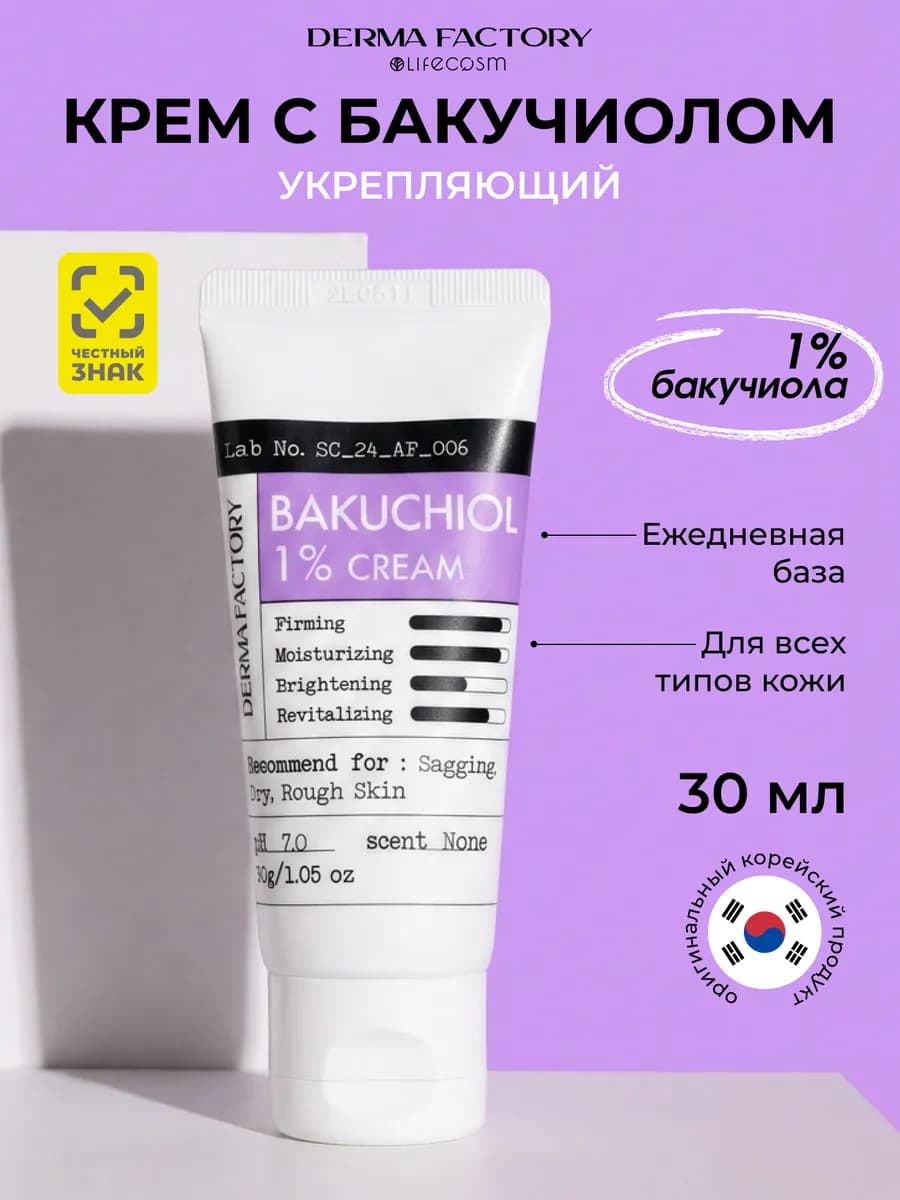 Антивозрастной крем для лица с бакучиолом от морщин, 30 мл