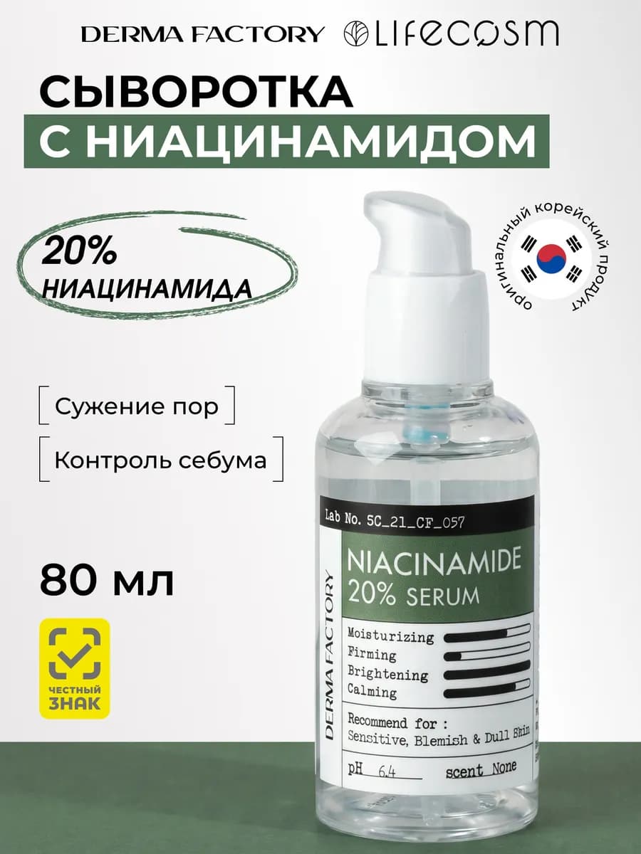 Сыворотка для лица с 20% ниацинамидом против акне, 80 мл