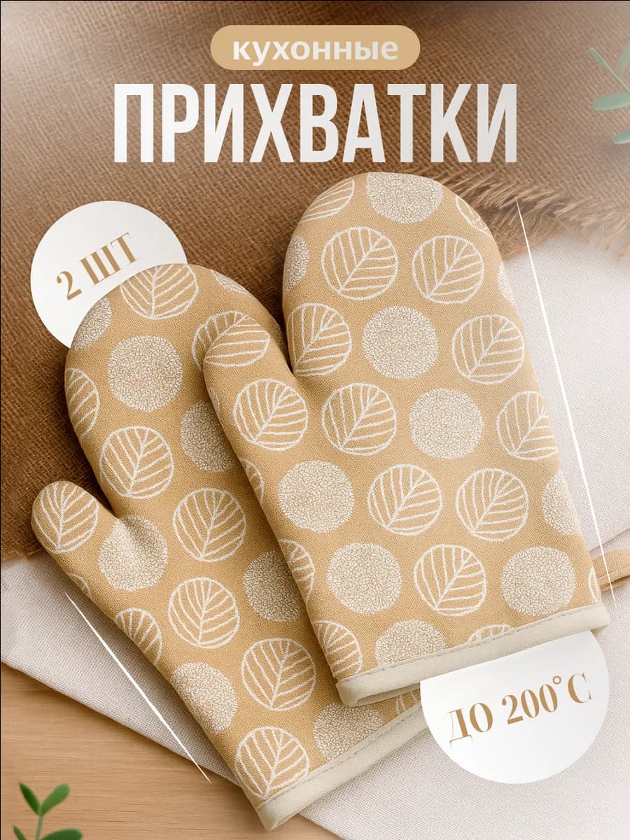 Прихватки кухонные набор 2 шт