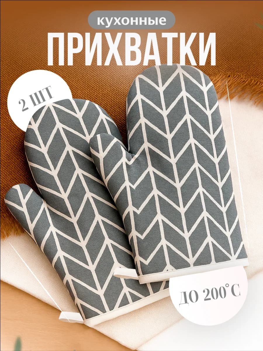 Прихватки кухонные набор 2 шт