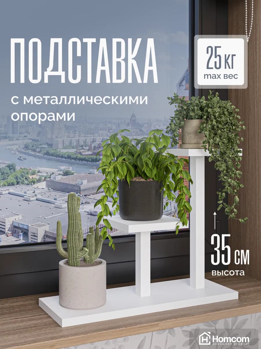 Подставка для цветов напольная на подоконник