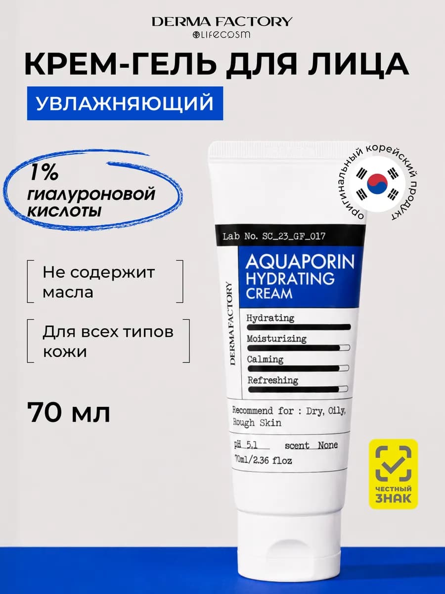 Интенсивный увлажняющий крем для лица Аквапорин, 70 мл