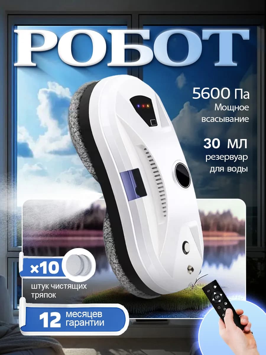 Робот мойщик окон с распылением