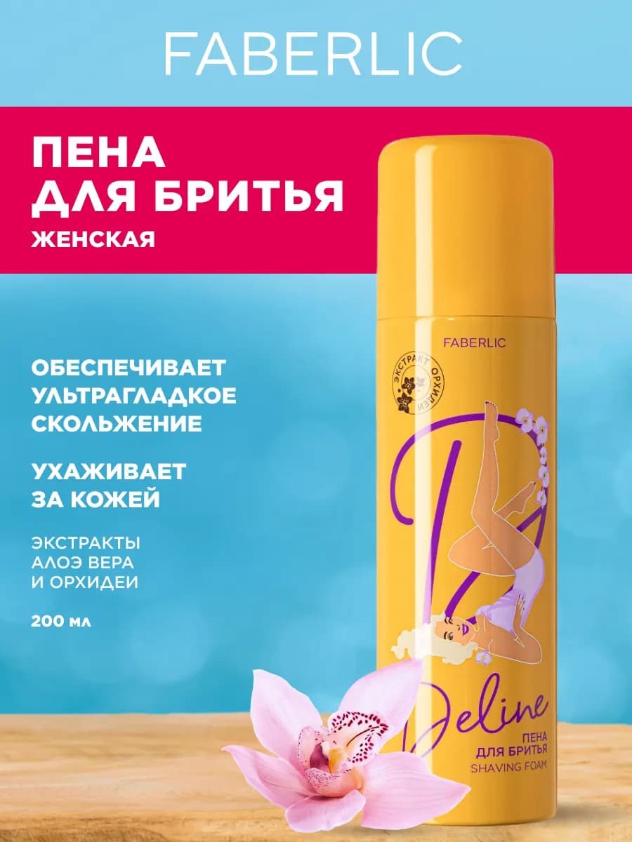 Пена-мусс для бритья для чувствительной кожи Фаберлик
