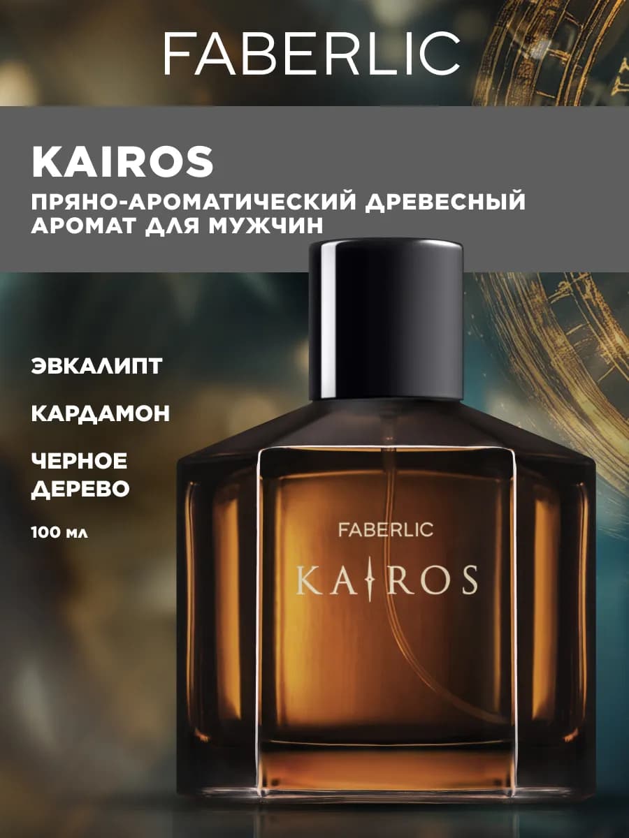 Туалетная вода мужская Kairos, духи Фаберлик