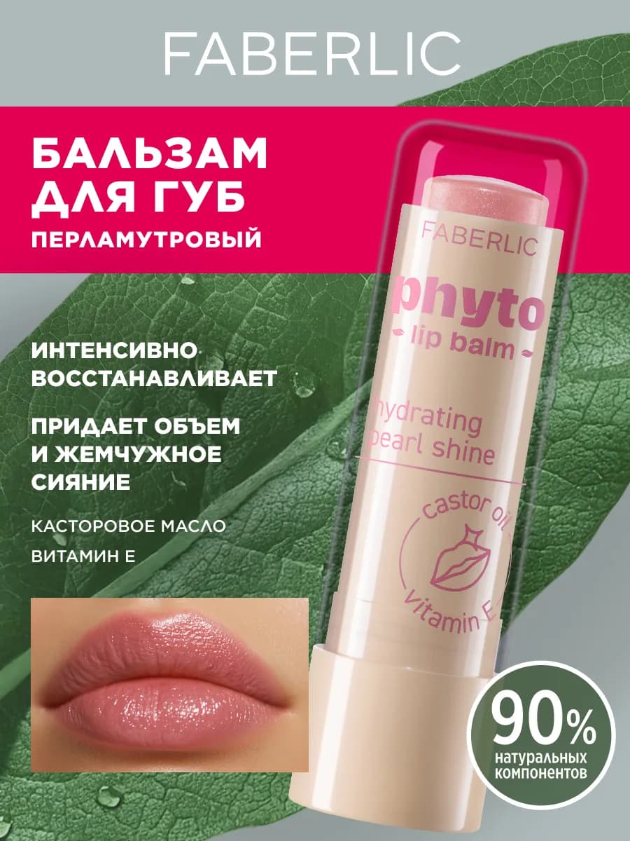 Бальзам для губ восстанавливающий оттеночный Фаберлик