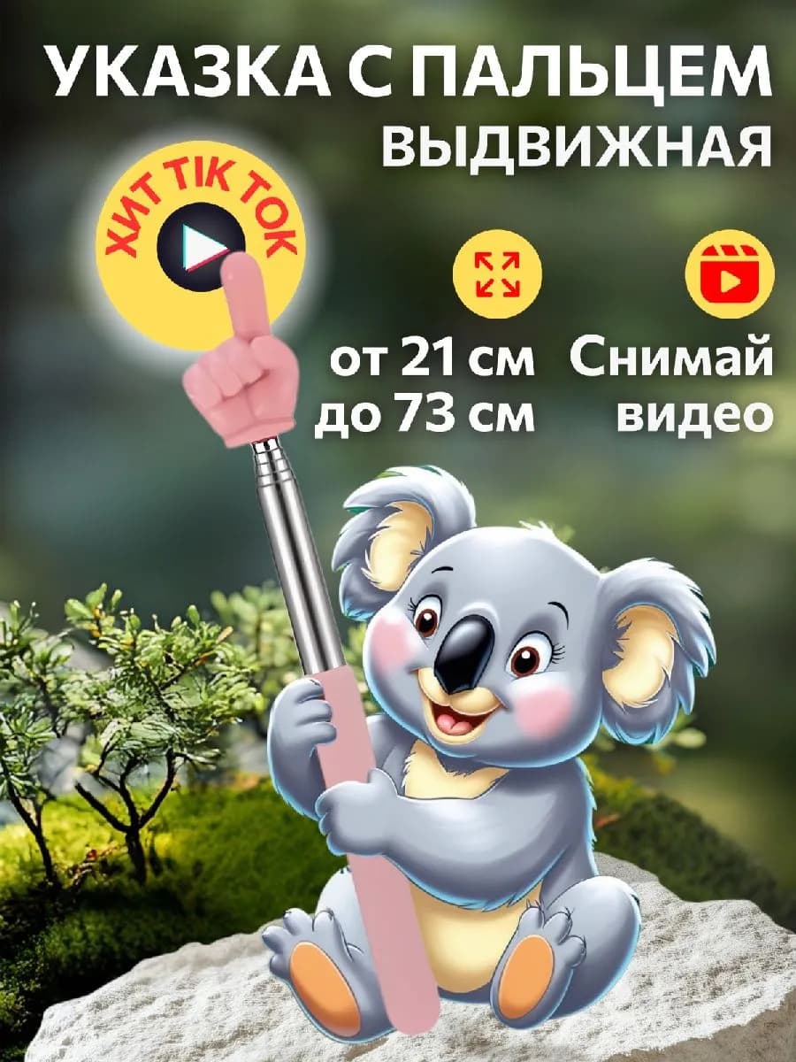 Указка с пальцем на конце розовая выдвижная