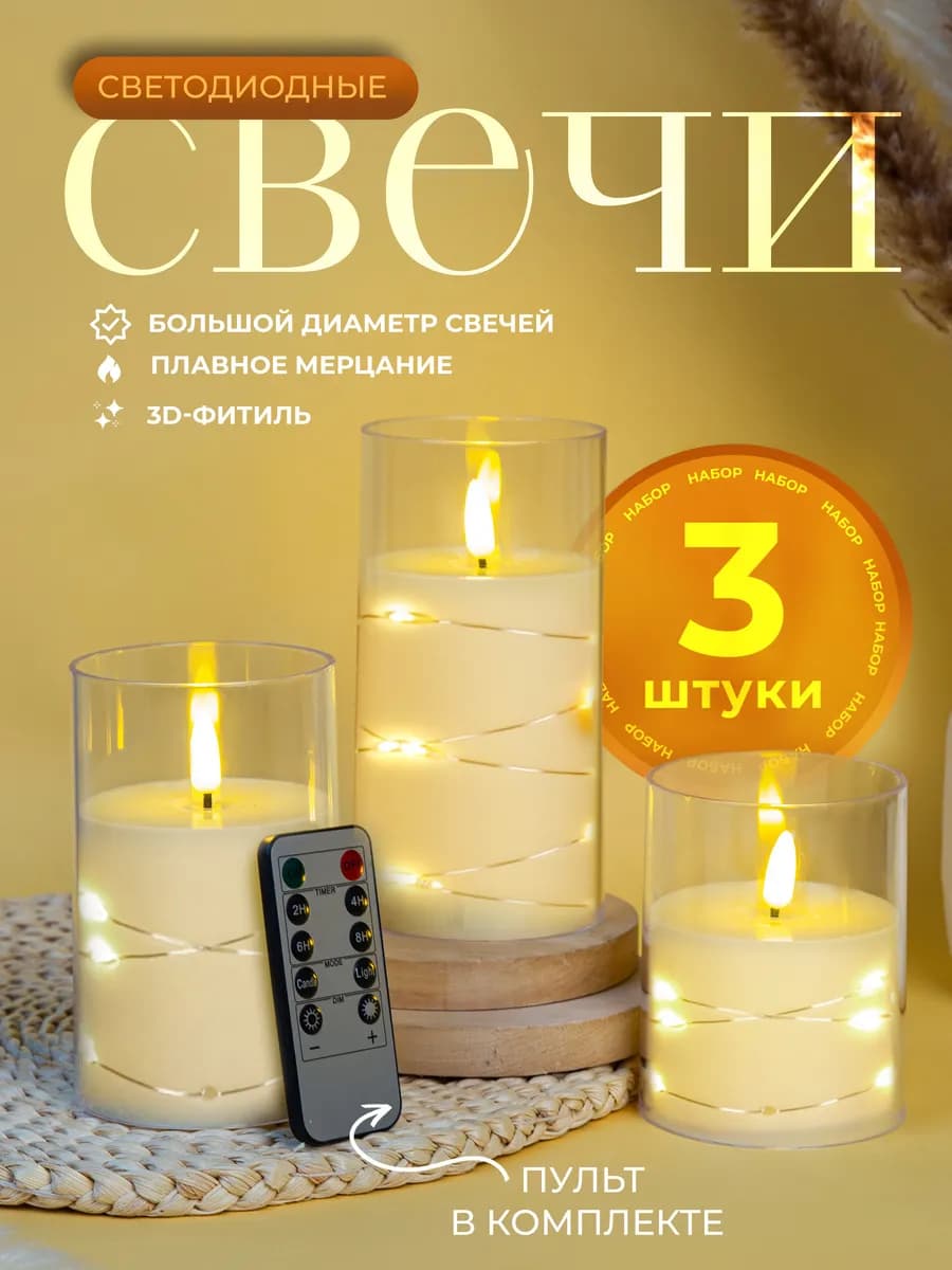 Свечи светодиодные на батарейках 3 шт с пультом
