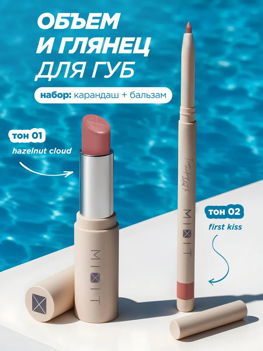 Набор увлажняющая помада бальзам и карандаш для губ Make Up