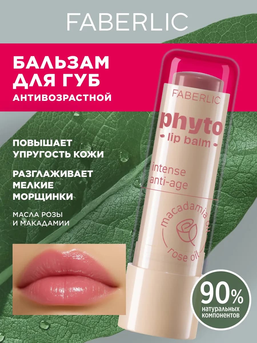 Бальзам для губ антивозрастной увлажняющий Фаберлик
