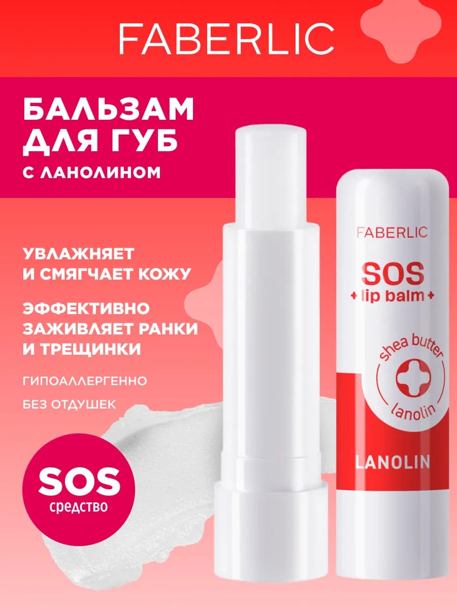 Бальзам для губ с ланолином SOS восстанавливающий Фаберлик