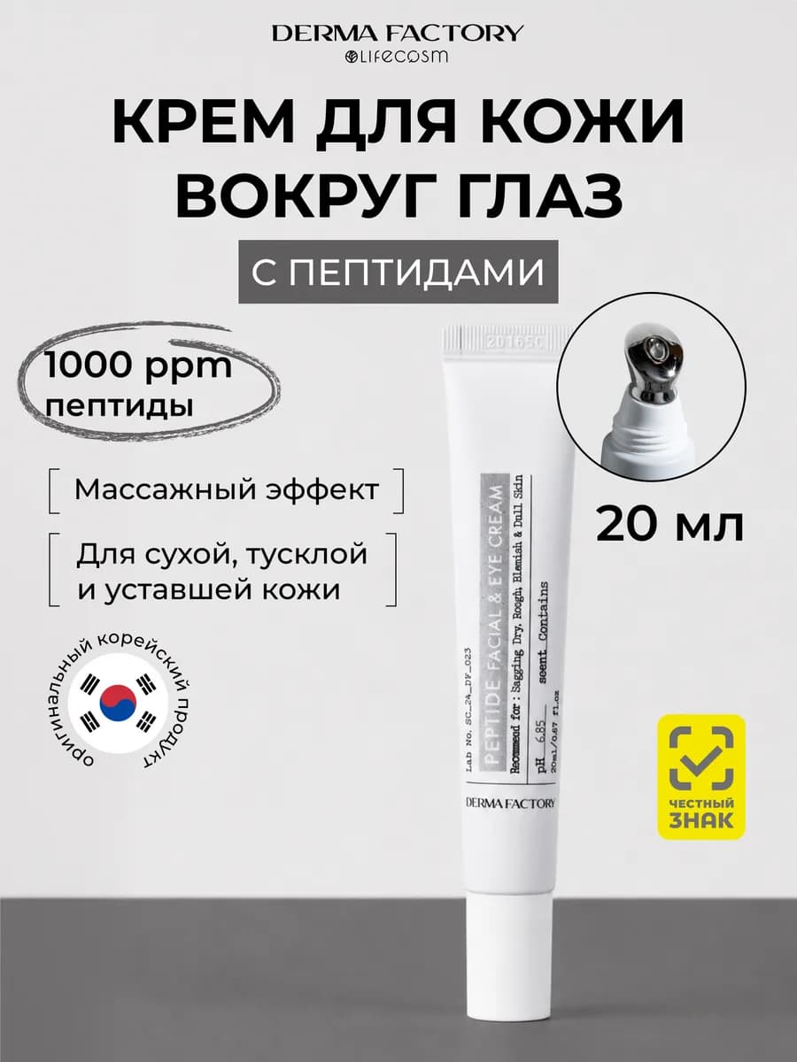 Антивозрастной увлажняющий пептидный крем для лица и век