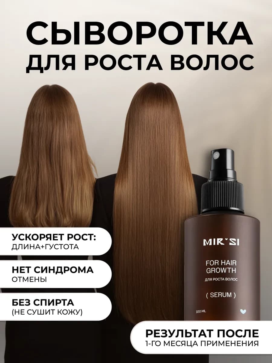 Сыворотка для роста волос