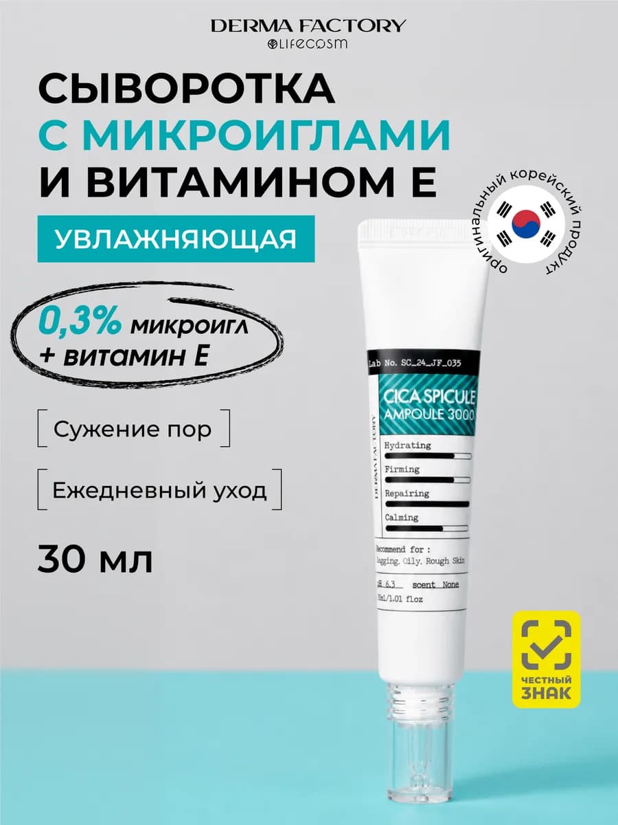 Антивозрастная сыворотка для лица с центеллой и микроиглами