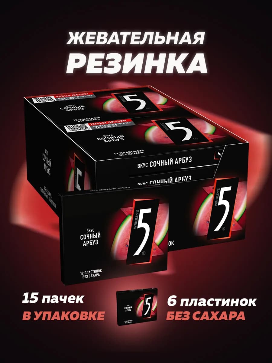 Жевательная резинка Five 5 Сочный арбуз (15x15.6г)