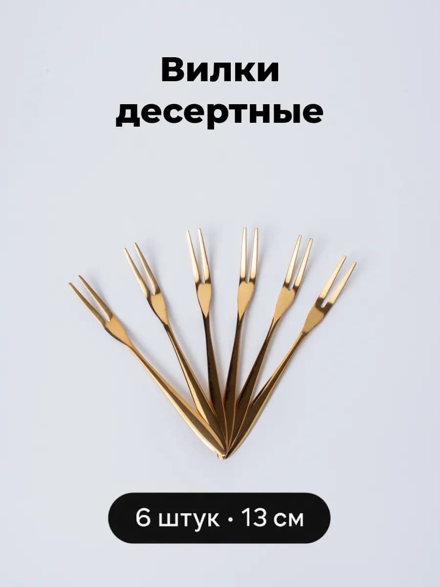 Вилки десертные набор 6 шт нержавеющая сталь золото