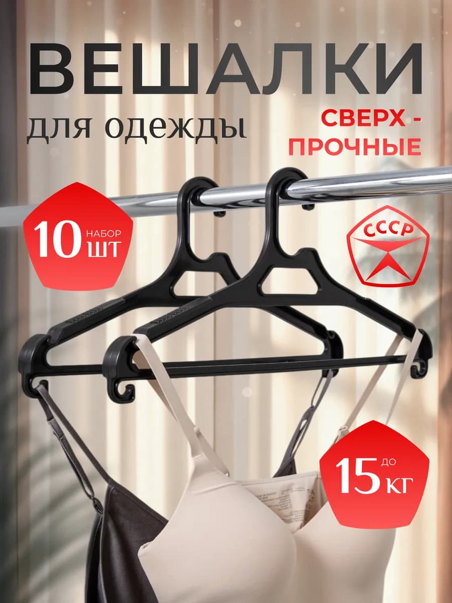 Вешалки сверхпрочные для одежды пластиковые набор 10 шт