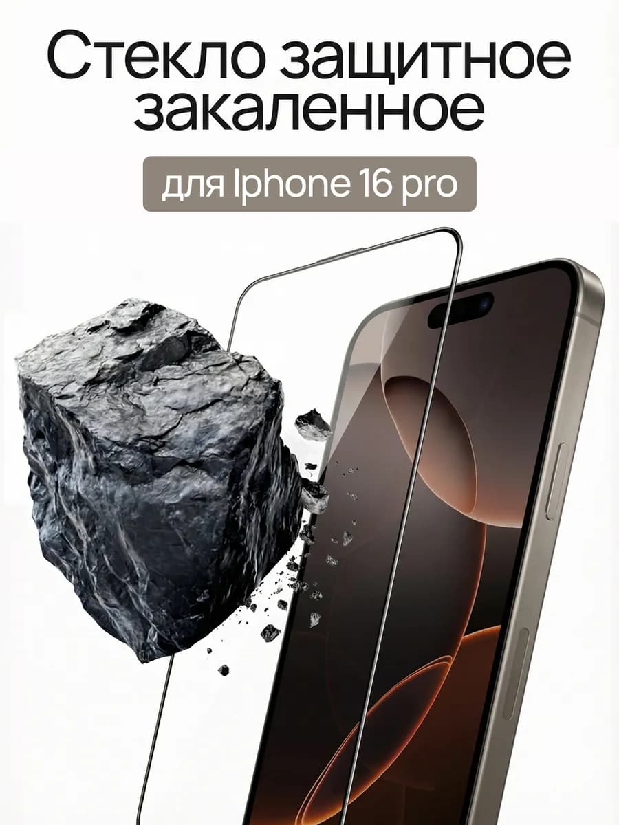 Защитное стекло для iPhone 16 Pro